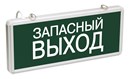 ССА1002 Светильник аварийный на светодиодах, 1,5ч., 3Вт, одностор., Запасный выход - ИЭК